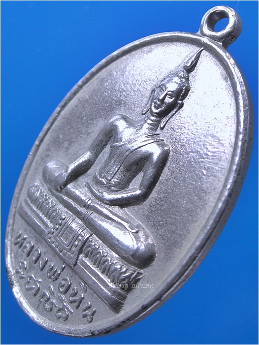 เหรียญหลวงพ่อหิน วัดทองแท่งนิสยาราม จ.ลพบุรี - 2