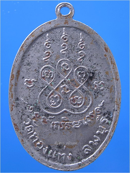 เหรียญหลวงพ่อหิน วัดทองแท่งนิสยาราม จ.ลพบุรี - 3