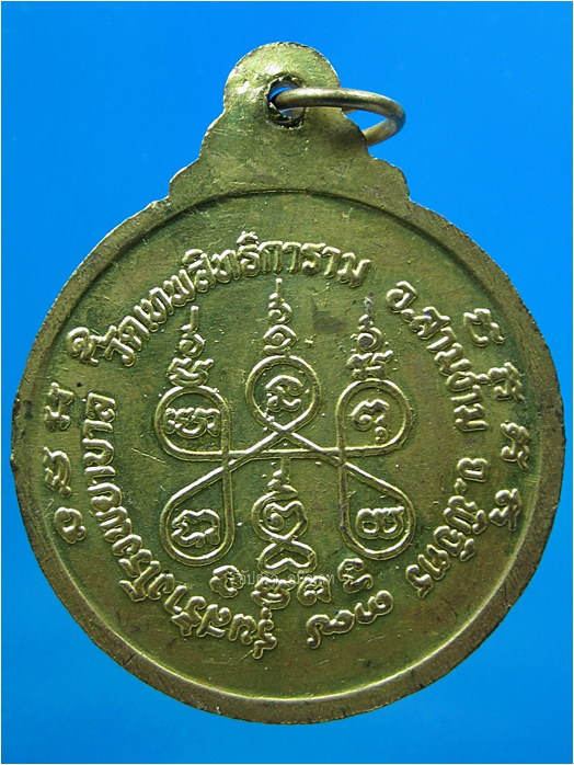 เหรียญหลวงพ่อขวัญ วัดเทพสิทธิการาม (วัดบ้านไร่) จ.พิจิตร รุ่นสร้างโรงพยาบาล ปี 2537 - 4