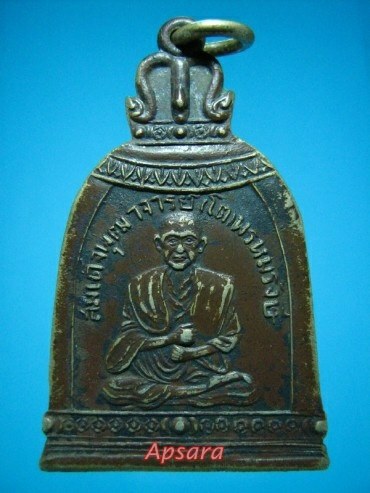 เหรียญระฆัง สมเด็จพุฒาจารย์ (โต พรหมรังษี) - 1