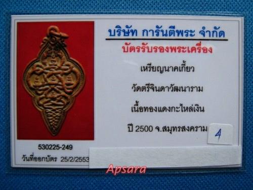 เหรียญนาคเกี้ยว วัดตรีจินดาวัฒนาราม รุ่นแรก - 5