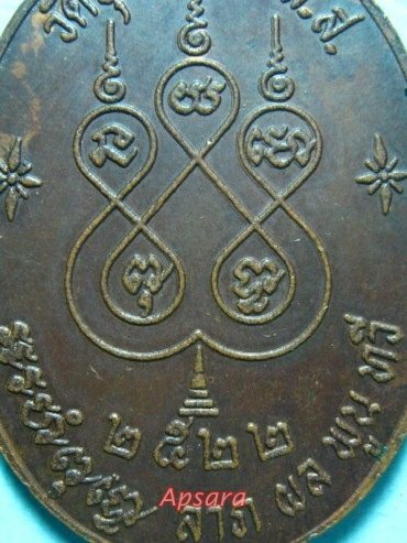 เหรียญหลวงพ่อเนื่อง วัดจุฬามณี ปี 2522 - 4
