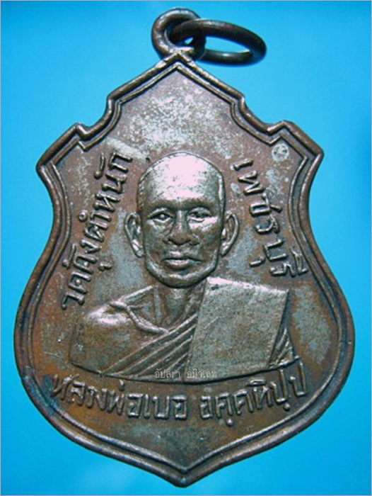 เหรียญหลวงพ่อเบอ วัดคุ้งตำหนัก เพชรบุรี - 1