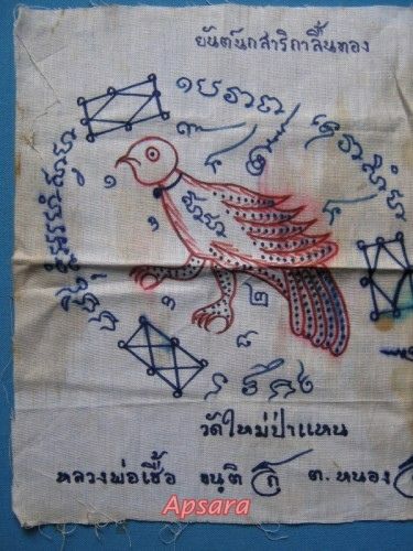 ผ้ายันต์เขียนมือ หลวงพ่อเชื้อ วัดป่าแหน จ.สระบุรี - 2