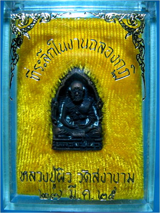 รูปเหมือน หลวงพ่อผิว วัดสง่างาม รุ่นฉลองกุฏิ - 1