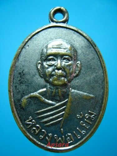 เหรียญหลวงพ่อแย้ม วัดเพชร์ภูมิสุวรรณ์ รุ่น 1 - 1