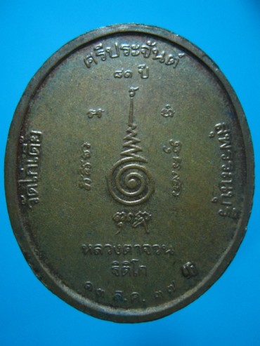 เหรียญหลวงตาจวน วัดไก่เตี้ย ปี 2537 - 2