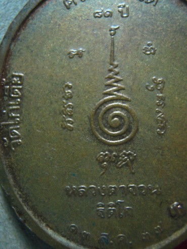 เหรียญหลวงตาจวน วัดไก่เตี้ย ปี 2537 - 4