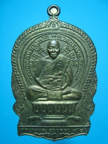 เหรียญนั่งพาน หลวงพ่อเปิ่น วัดบางพระ - 1