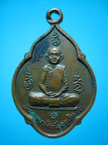 เหรียญพระอาจารย์สารัน วัดดงน้อย ลพบุรี รุ่นแรก - 1