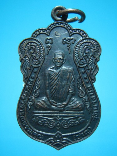 เหรียญหลวงพ่อชาญ วัดบางบ่อ ครบรอบ 80 ปี - 1