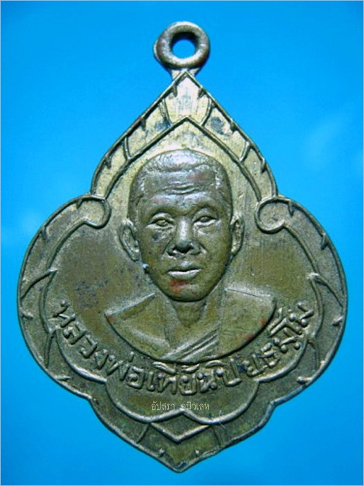 เหรียญหลวงพ่อเที้ยน วัดจันทร์ประดิษฐาราม ปี 2509 - 1