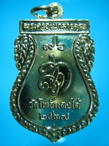 เหรียญหลวงพ่อสด วัดโพธิ์แตงใต้ ปี 2537 อายุ 96 ปี - 2