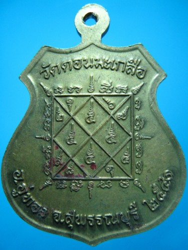 เหรียญหลวงปู่นันท์ วัดดอนมะเกลือ ปี 2541 - 2