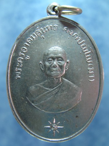 เหรียญพระครูอาคมสุนทร (มา) วัดสุทัศน์ฯ ฉลองอายุครบ 90 ปี พ.ศ. 2511 - 1