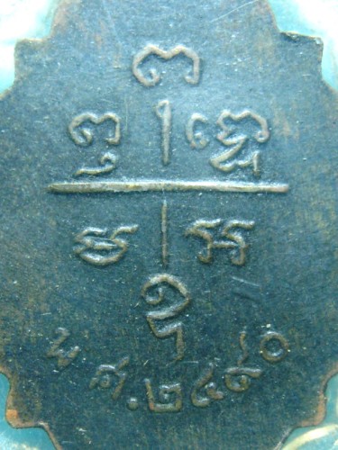 เหรียญพระครูสุขุมสมาจาร วัดส้มป่อย นครนายก ปี 2490 - 4