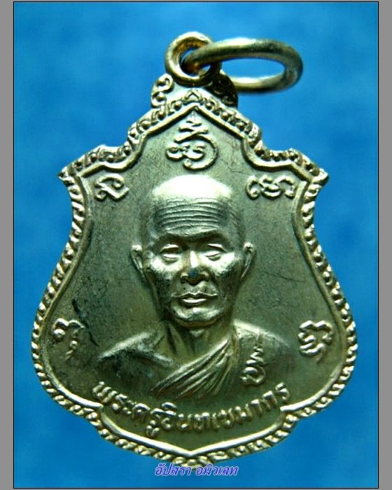 เหรียญพระครูอินทเขมากร (หลวงพ่อแย้ม) วัดอินทร์เกษม สุพรรณบุรี ปี 2526 (P-130) - 1