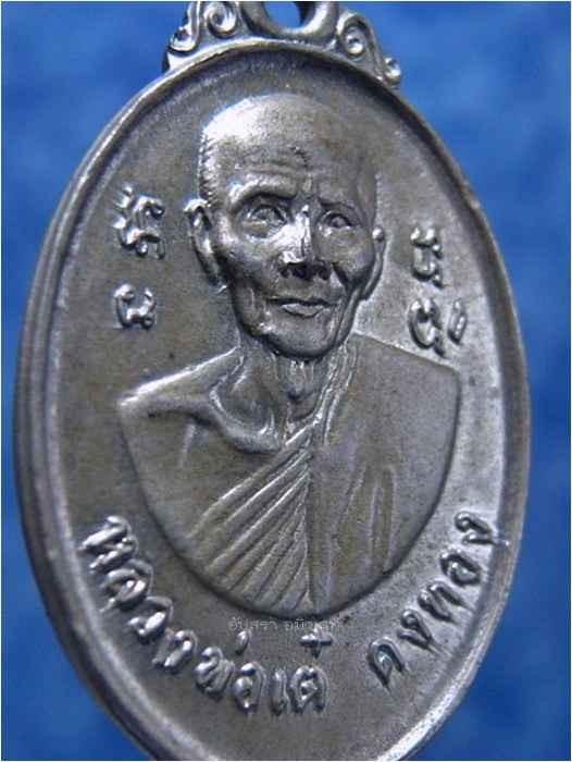เหรียญหลังพัดยศ หลวงพ่อเต๋ คงทอง อายุครบ 80 ปี พ.ศ. 2514 - 2