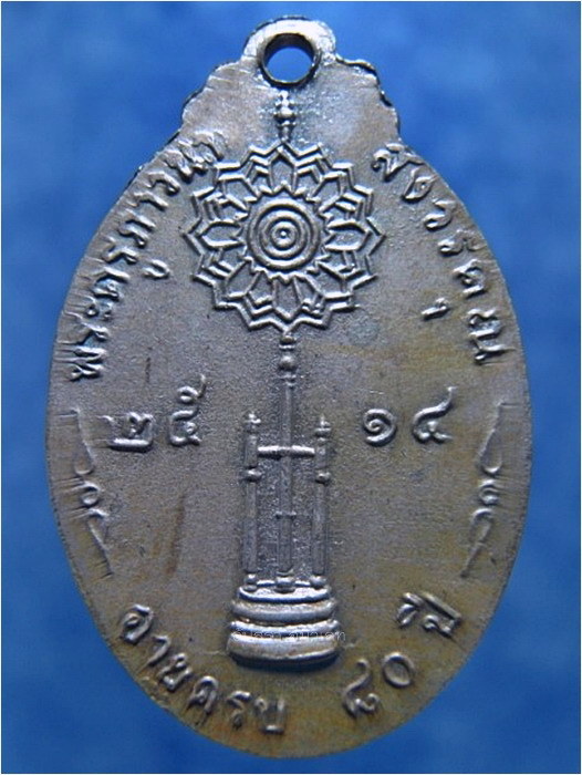 เหรียญหลังพัดยศ หลวงพ่อเต๋ คงทอง อายุครบ 80 ปี พ.ศ. 2514 - 3