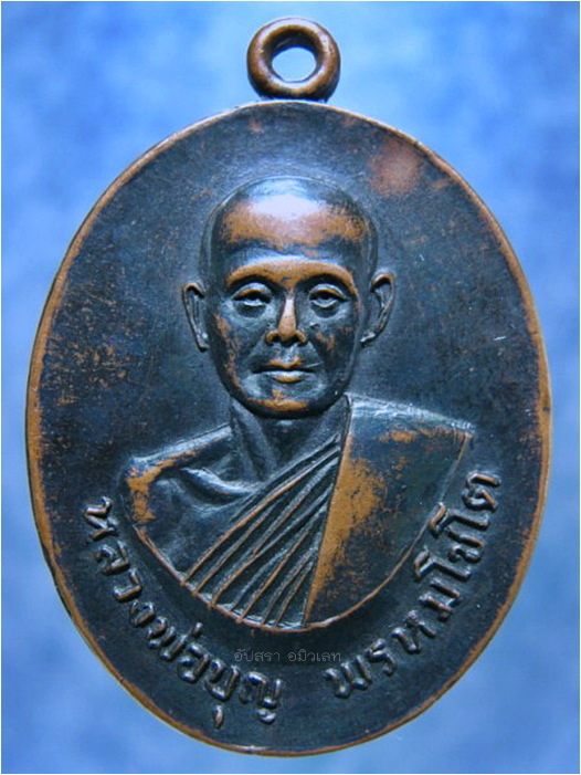 เหรียญหลวงพ่อบุญ วัดดอนเสลา ราชบุรี รุ่นพิเศษ - 1