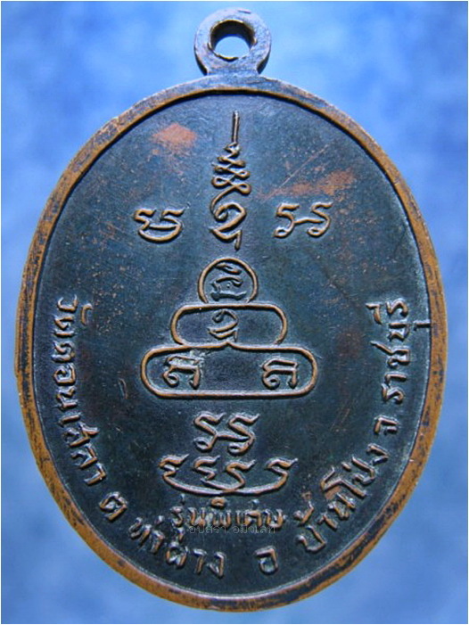 เหรียญหลวงพ่อบุญ วัดดอนเสลา ราชบุรี รุ่นพิเศษ - 3