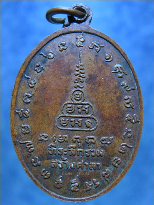 เหรียญรุ่นแรกหลวงพ่อสงวน วัดไผ่พันมือ สุพรรณบุรี - 3