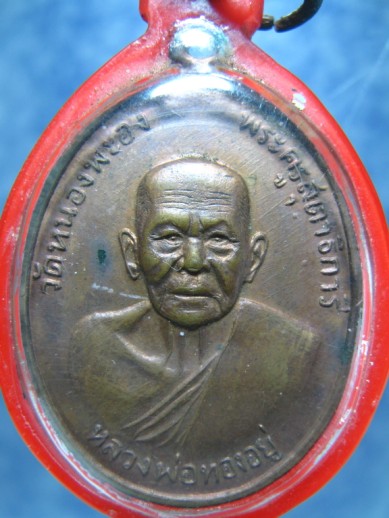 เหรียญหลวงพ่อทองอยู่ วัดหนองพะอง ที่ระลึกครบรอบ 90 ปี พ.ศ. 2519 - 1