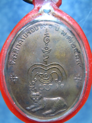 เหรียญหลวงพ่อทองอยู่ วัดหนองพะอง ที่ระลึกครบรอบ 90 ปี พ.ศ. 2519 - 2
