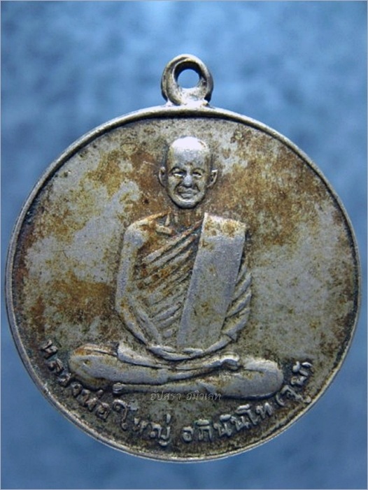 เหรียญหลวงพ่อใหญ่ อภินันโท (จุฬ) วัดถ้ำใหญ่คูหาสวรรค์ ลพบุรี ปี 2510 - 1