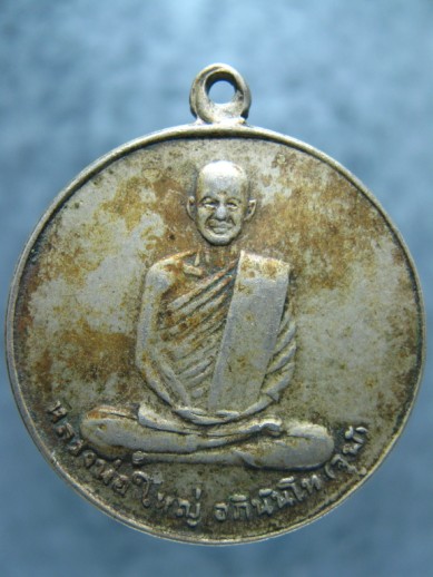 เหรียญหลวงพ่อใหญ่ อภินันโท (จุฬ) วัดถ้ำใหญ่คูหาสวรรค์ ลพบุรี ปี 2510 - 1