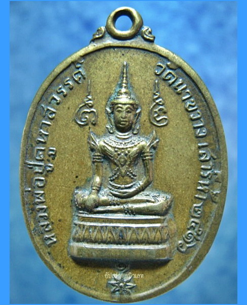 เหรียญหลวงพ่อปู่คูหาสวรรค์ วัดนาขวาง สมุทรสาคร รุ่นแรก ปี 2516 - 1