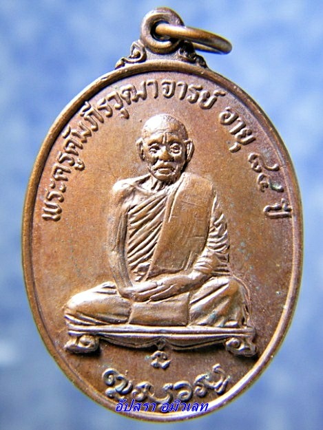 เหรียญพระครูคัมภีรวุฒาจารย์ (หลวงปู่หนู) วัดทุ่งศรีวิไล ปี 2520 - 1