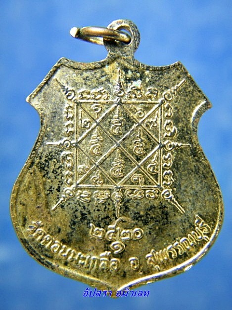 เหรียญรุ่นแรกหลวงปู่นันท์ วัดดอนมะเกลือ สุพรรณบุรี ปี 2520 - 2