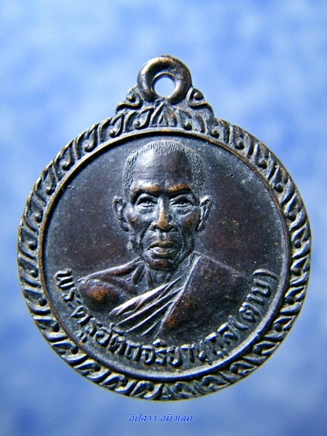 เหรียญหลวงพ่อตาบ วัดมะขามเรียง ฉลองพัดยศ ปี 2528 - 2