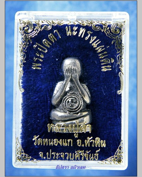 พระปิดตานะทรงแผ่นดิน หลวงปู่คำ วัดหนองแก ประจวบ ฯ ปี 2539 - 5