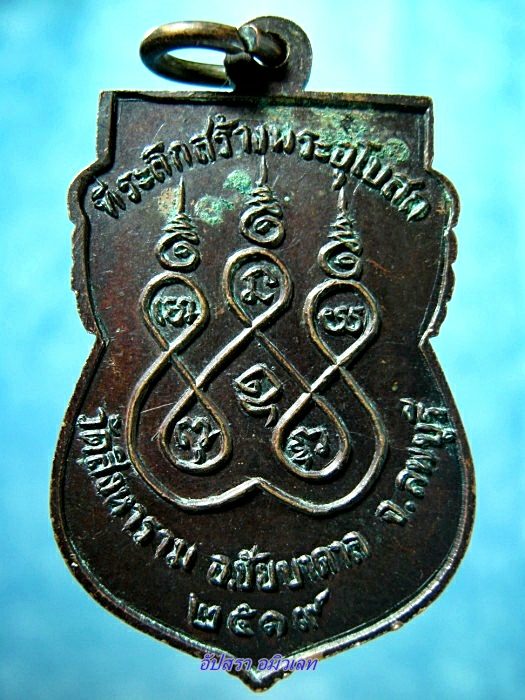 เหรียญหลวงปู่เหล่ว วัดสิงหาราม ลพบุรี ปี 2519 - 2