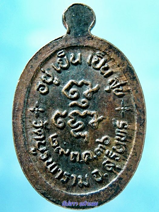 เหรียญเม็ดแตง หลวงปู่ดุลย์ วัดบูรพาราม อยู่เย็นเป็นสุข ปี 2536 - 2