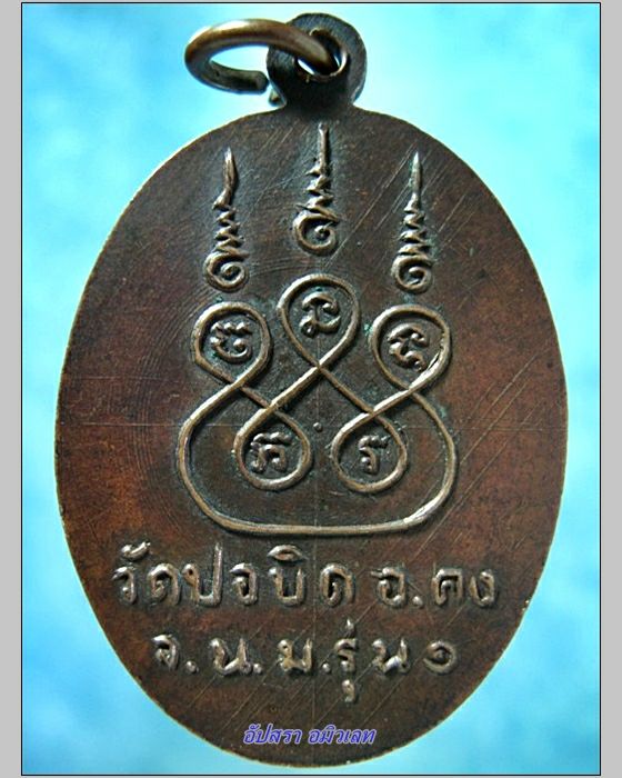 เหรียญรุ่น 1 หลวงปู่เขียว วัดปอบิด นครราชสีมา - 2
