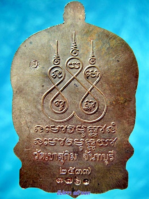 เหรียญนั่งพานเมตตาบารมี พระอาจารย์สมชาย วัดเขาสุกิม ปี 2537 - 2