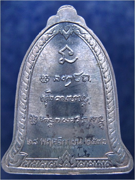 เหรียญระฆังหลวงพ่อเกษม วันเพ็ญ ปี 2536 เนื้อเงิน - 3