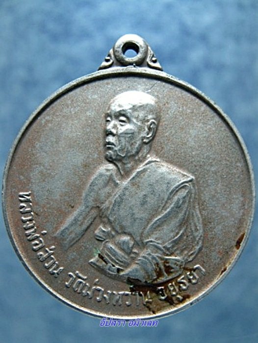เหรียญหลวงพ่อส่วน วัดม่วงหวาน อยุธยา ปี 2516 - 1