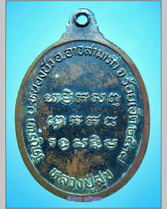 เหรียญหลวงปู่สุข วัดบูรพา ร้อยเอ็ด ปี 2537 - 2