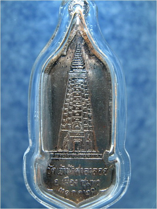 เหรียญหลวงพ่อสงฆ์ วัดเจ้าฟ้า ฯ ชุมพร ปี 2520 - 4