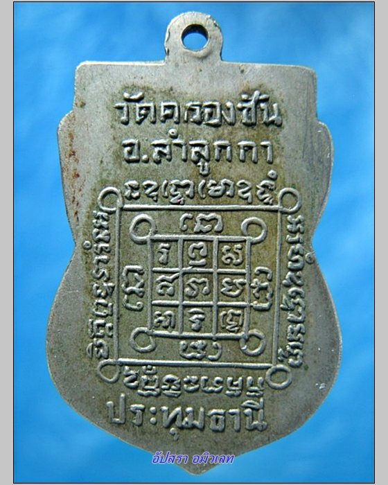 เหรียญหลวงพ่อแต้ม วัดคลองชัน จ.ปทุมธานี ปี 2499 - 2