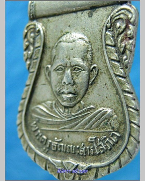 เหรียญหลวงพ่อแต้ม วัดคลองชัน จ.ปทุมธานี ปี 2499 - 3