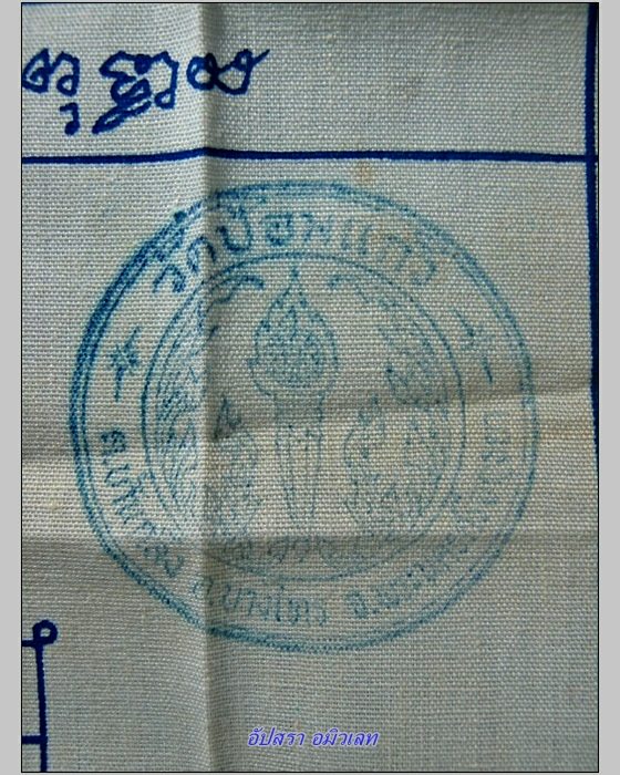 ผ้ายันต์รูปหลวงพ่อเพิ่ม วัดป้อมแก้ว อยุธยา - 3