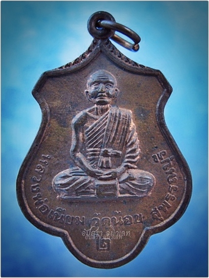 เหรียญหลวงพ่อเนียม วัดน้อย จ.สุพรรณบุรี - 1