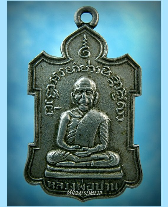 เหรียญรุ่นแรกหลวงพ่อปาน วัดนาประดู่ จ.ปัตตานี พ.ศ.2507 - 1