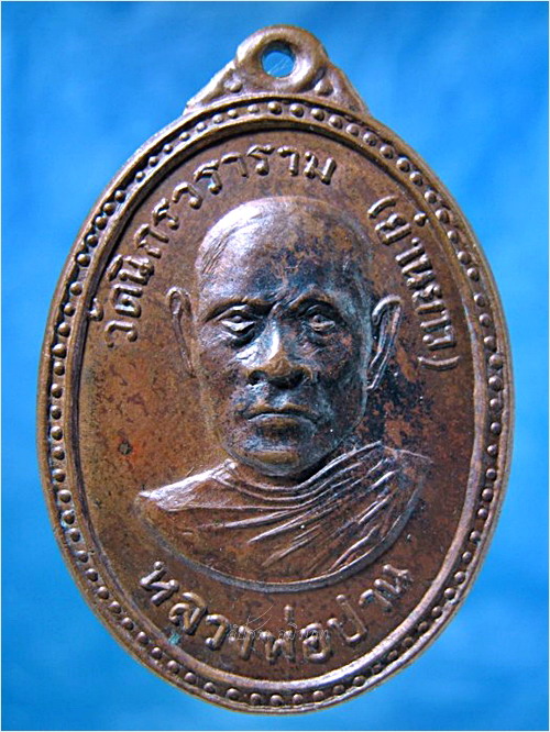 เหรียญรุ่น 1 หลวงพ่อปาน วัดย่านยาว จ.พังงา พ.ศ.2516 - 1