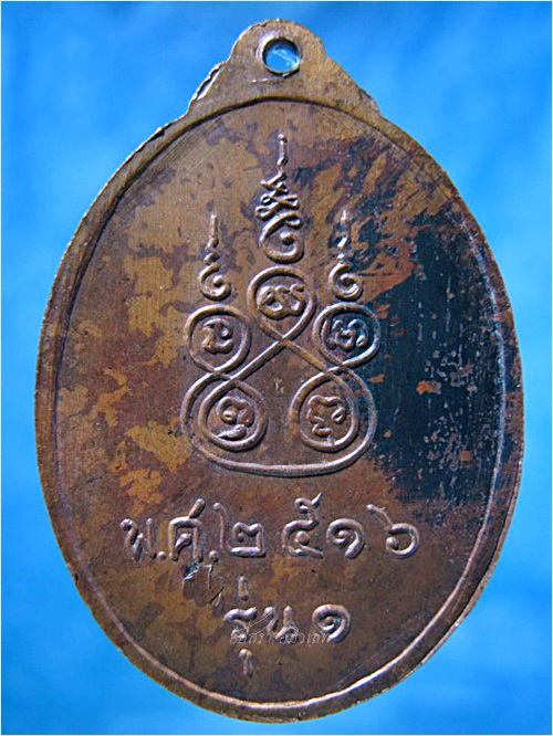 เหรียญรุ่น 1 หลวงพ่อปาน วัดย่านยาว จ.พังงา พ.ศ.2516 - 3